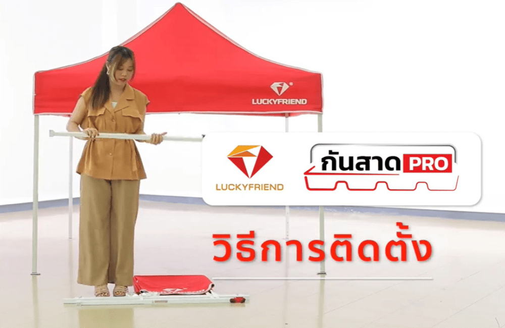 7 วิธีติดตั้งกันสาดเต็นท์พับได้ แบบง่าย ๆ - LUCKYFRIEND Thailand