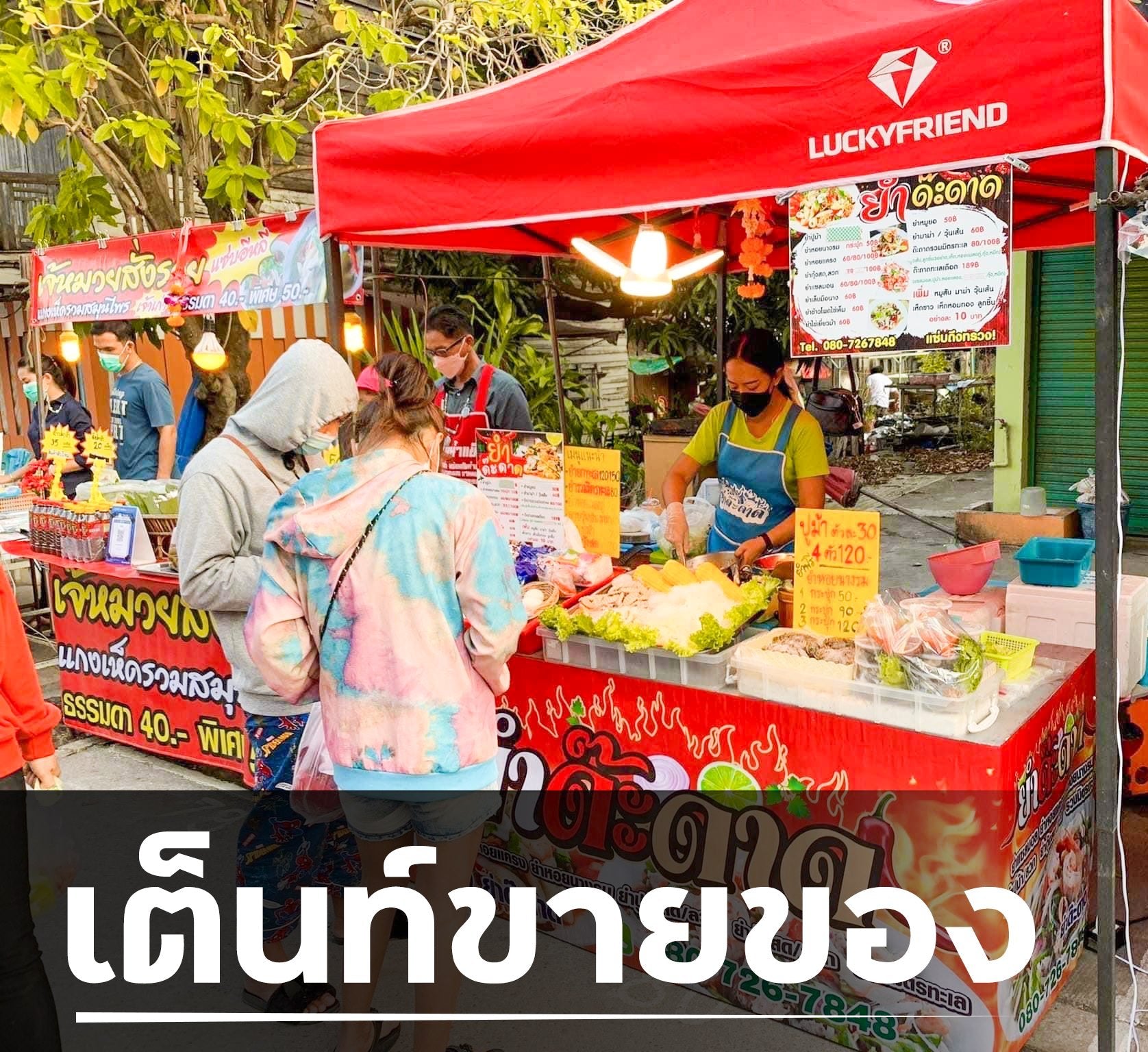 วิธีเลือกซื้อเต้นขายเสื้อผ้าตลาดนัด - LUCKYFRIEND Thailand