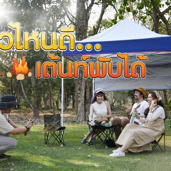 เต็นท์พับได้ Luckyfriend สงกรานต์นี้ไม่ต้องทนเเดดร้อน พกพาเต้นท์พับไปด้วยยิ่งอุ่นใจ พับง่าย กางง่าย ใช้งานสะดวก ส่งฟรีทั่วไทย มีส่วนลดมากมาย - LUCKYFRIEND Thailand