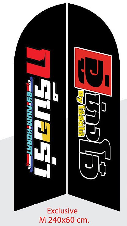 Beach Flag Exclusive ธงชายหาด พิมพ์ 2 ด้าน ขนาด M - LUCKYFRIEND Thailand