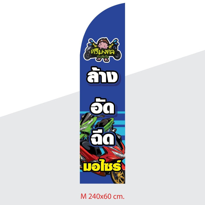Beach Flag Size M 1 ด้าน ธงชายหาด ผู้ผลิตธงชายหาด ป้าย ธงชายหาด - LUCKYFRIEND Thailand