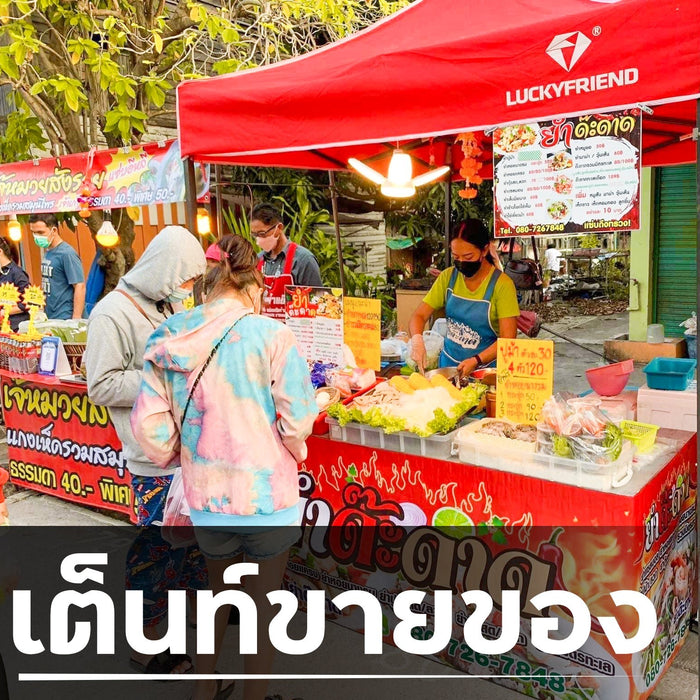 วิธีเลือกซื้อเต้นขายเสื้อผ้าตลาดนัด - LUCKYFRIEND Thailand