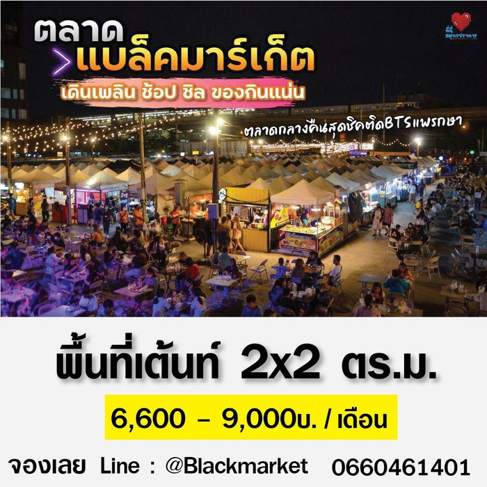 แบล็ค มาร์เก็ต 🤲 เปิดรับร้านค้ารายเดือน (อาหาร หรือ แฟชั่น) - LUCKYFRIEND Thailand