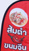 Beach Flag ธงชายหาด ผู้ผลิตธงชายหาด ป้าย ธงชายหาด - LUCKYFRIEND Thailand