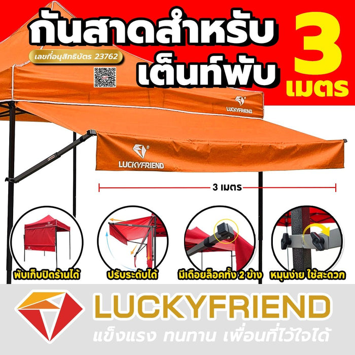 Luckyfriend กันสาดหน้า ขนาด 3 เมตร กันสาดเต็นท์พับ มี 9 สี กันแดด - LUCKYFRIEND Thailand
