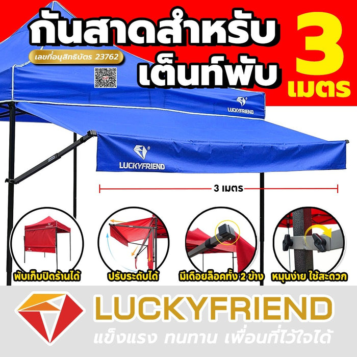 Luckyfriend กันสาดหน้า ขนาด 3 เมตร กันสาดเต็นท์พับ มี 9 สี กันแดด - LUCKYFRIEND Thailand