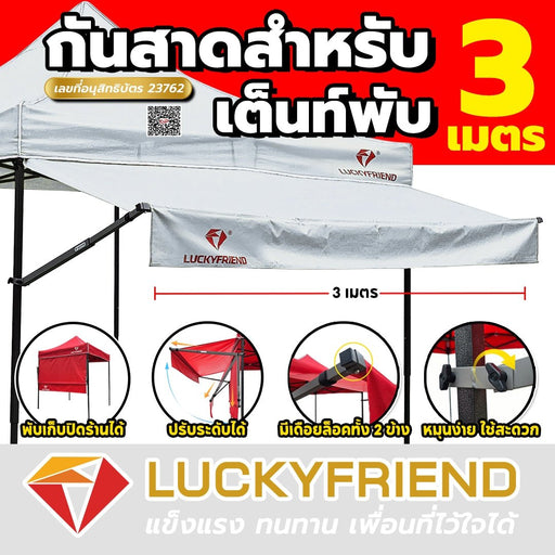 Luckyfriend กันสาดหน้า ขนาด 3 เมตร กันสาดเต็นท์พับ มี 9 สี กันแดด - LUCKYFRIEND Thailand