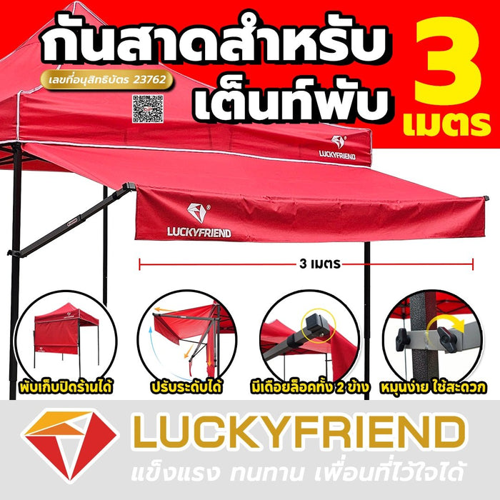 Luckyfriend กันสาดหน้า ขนาด 3 เมตร กันสาดเต็นท์พับ มี 9 สี กันแดด - LUCKYFRIEND Thailand