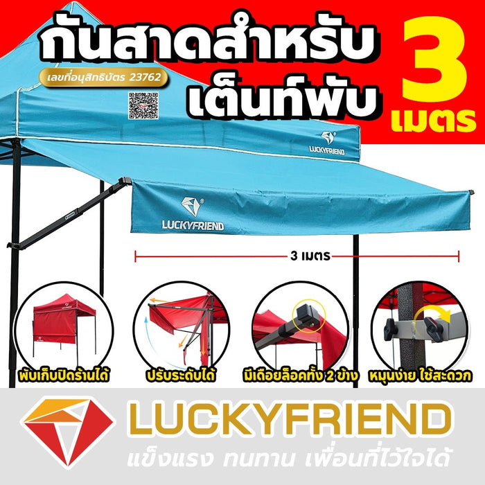 Luckyfriend กันสาดหน้า ขนาด 3 เมตร กันสาดเต็นท์พับ มี 9 สี กันแดด - LUCKYFRIEND Thailand