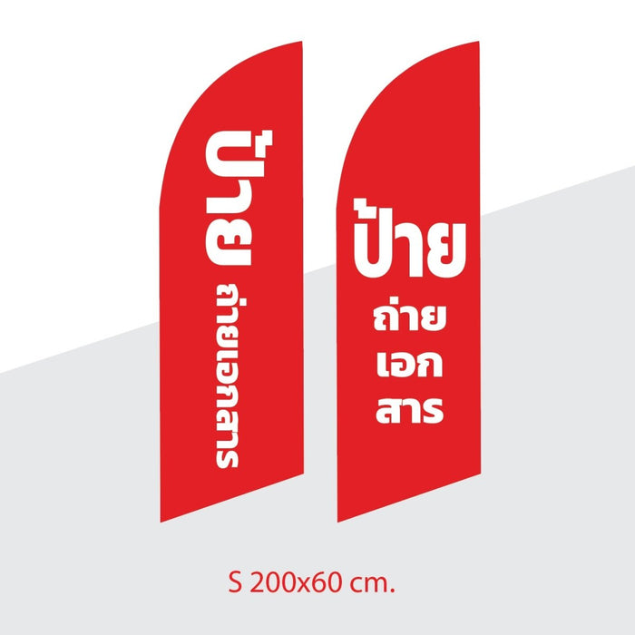 Beach Flag Size S 1 ด้าน ธงชายหาด ผู้ผลิตธงชายหาด ป้าย ธงชายหาด - LUCKYFRIEND Thailand