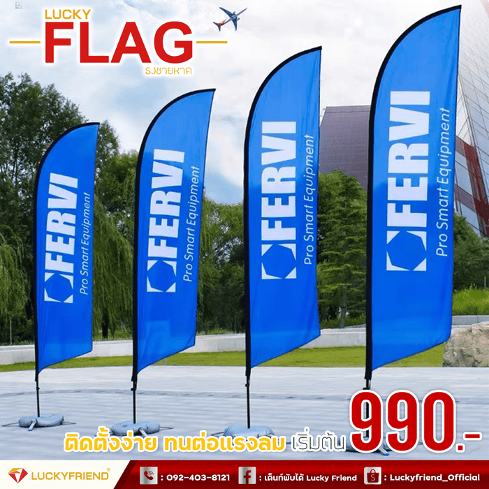 luckyfriend ธงชายหาด Beach Flag สั่งทำ ราคาถูก คุณภาพดี มี 4 ขนาด มีทั้งแบบด้านเดียวและสองด้านให้เลือก - LUCKYFRIEND Thailand